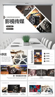 影视公司PPT策划全案 从创意到提案的视觉化呈现